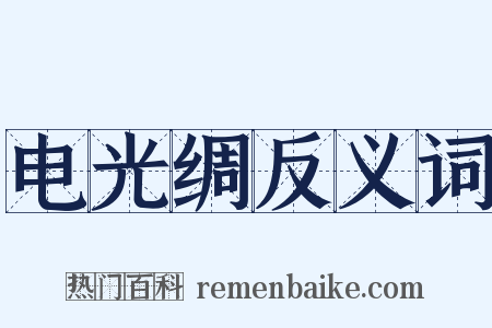 电光绸反义词是什么意思的图片